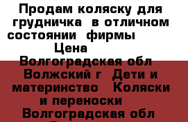 Продам коляску для грудничка, в отличном состоянии. фирмы bebecar › Цена ­ 5 000 - Волгоградская обл., Волжский г. Дети и материнство » Коляски и переноски   . Волгоградская обл.,Волжский г.